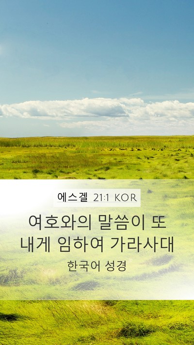 에스겔 21:1 KOR Mobile Phone Wallpaper - 여호와의 말씀이 또 내게 임하여 - Mobile Bible Verse Wallpaper