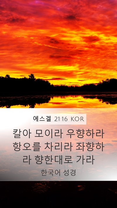 에스겔 21:16 KOR Mobile Phone Wallpaper - 칼아 모이라 우향하라 항오를 차리라 - Mobile Bible Verse Wallpaper