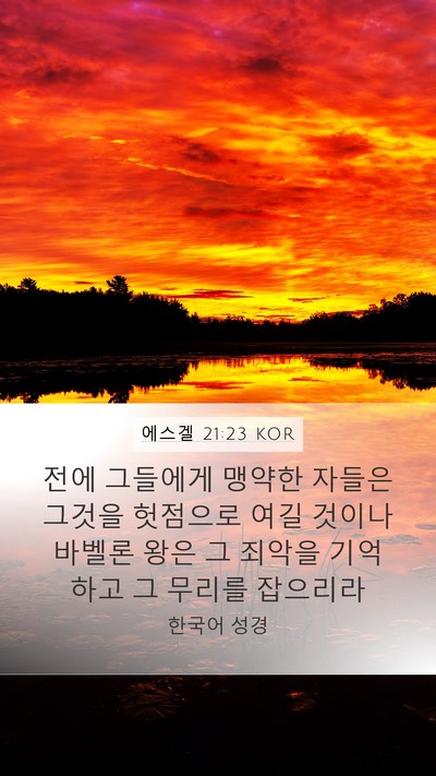 에스겔 21:23 KOR Bible Verse Image