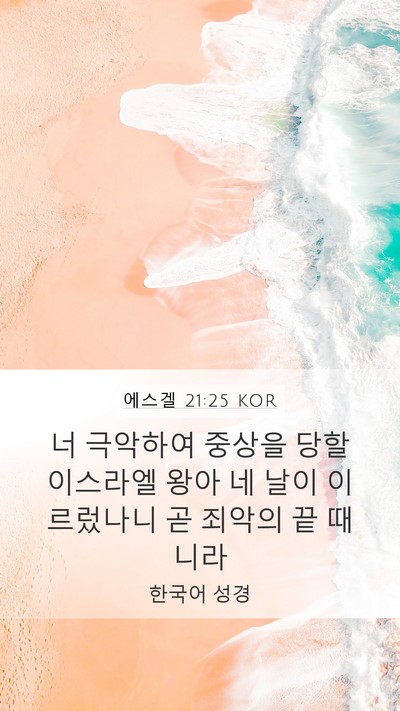 에스겔 21:25 KOR Bible Verse Image