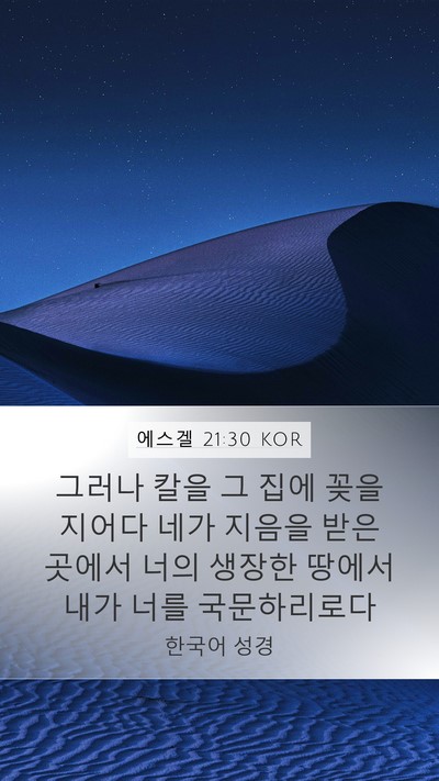 에스겔 21:30 KOR Bible Verse Image