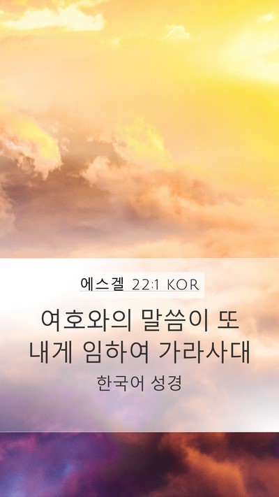 에스겔 22:1 KOR Mobile Phone Wallpaper - 여호와의 말씀이 또 내게 임하여 - Mobile Bible Verse Wallpaper