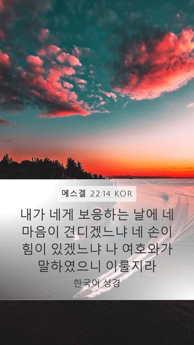 에스겔 22:14 KOR Bible Verse Image