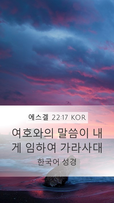 에스겔 22:17 KOR Bible Verse Image