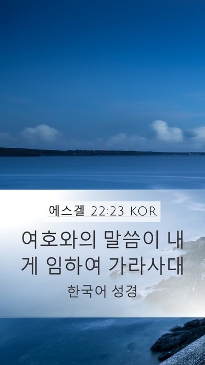 에스겔 22:23 KOR Mobile Phone Wallpaper - 여호와의 말씀이 내게 임하여 - Mobile Bible Verse Wallpaper