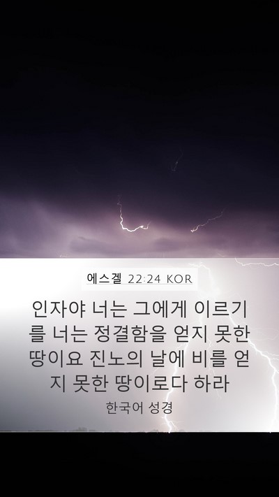 에스겔 22:24 KOR Bible Verse Image