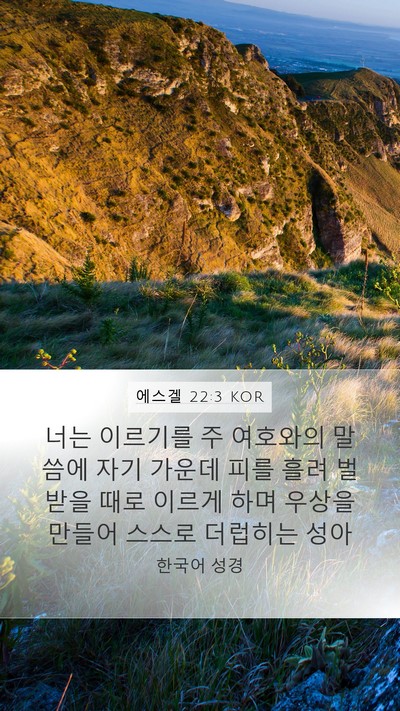 에스겔 22:3 KOR Mobile Phone Wallpaper - 너는 이르기를 주 여호와의 말씀에 - Mobile Bible Verse Wallpaper