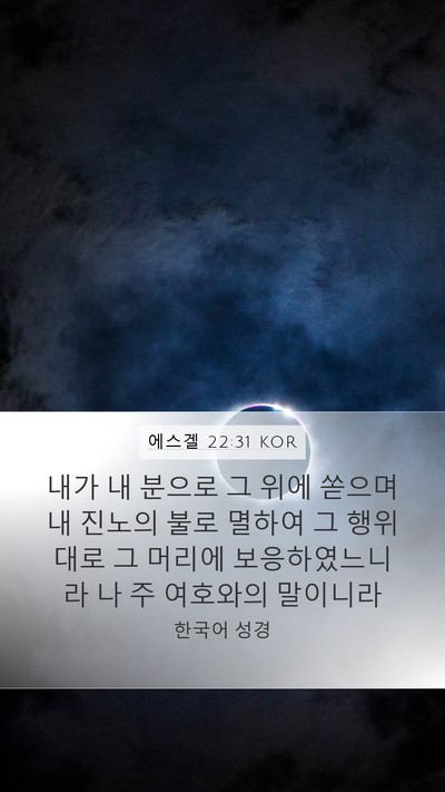 에스겔 22:31 KOR Bible Verse Image