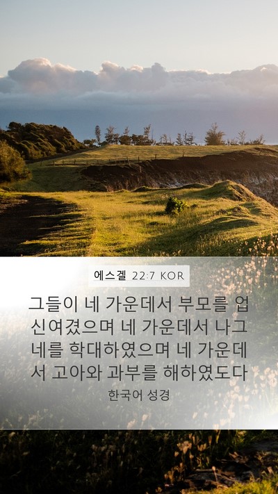 에스겔 22:7 KOR Mobile Phone Wallpaper - 그들이 네 가운데서 부모를 - Mobile Bible Verse Wallpaper