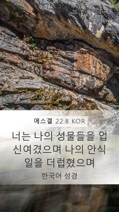 에스겔 22:8 KOR Bible Verse Image