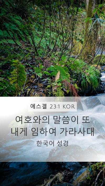 에스겔 23:1 KOR Bible Verse Image