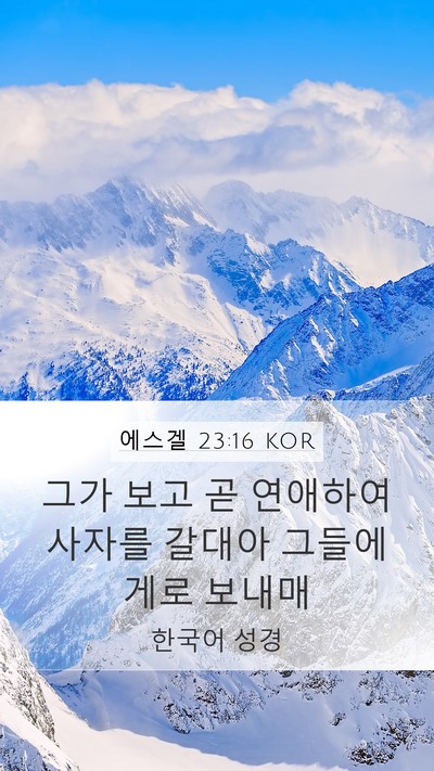 에스겔 23:16 KOR Bible Verse Image