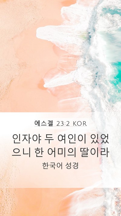 에스겔 23:2 KOR Bible Verse Image