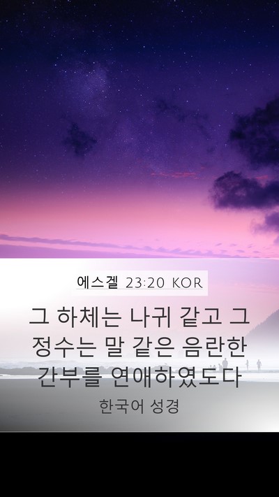 에스겔 23:20 KOR Bible Verse Image