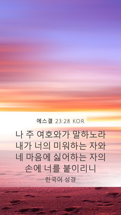 에스겔 23:28 KOR Bible Verse Image