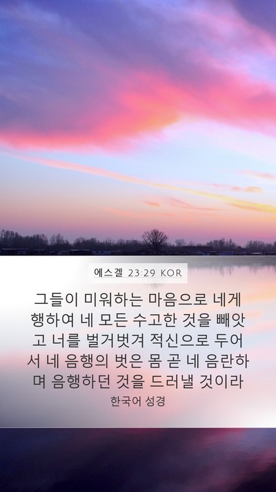 에스겔 23:29 KOR Bible Verse Image