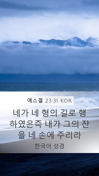 에스겔 23:31 KOR Bible Verse Image