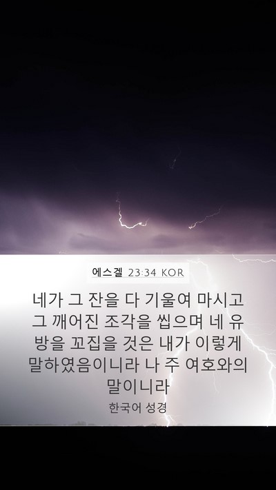 에스겔 23:34 KOR Mobile Phone Wallpaper - 네가 그 잔을 다 기울여 마시고 그 - Mobile Bible Verse Wallpaper