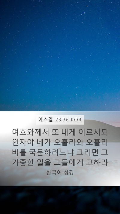 에스겔 23:36 KOR Bible Verse Image