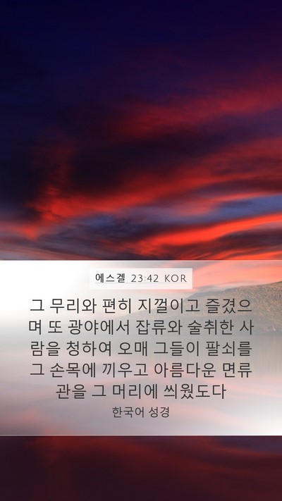 에스겔 23:42 KOR Bible Verse Image