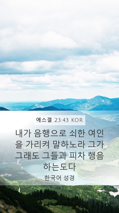 에스겔 23:43 KOR Bible Verse Image