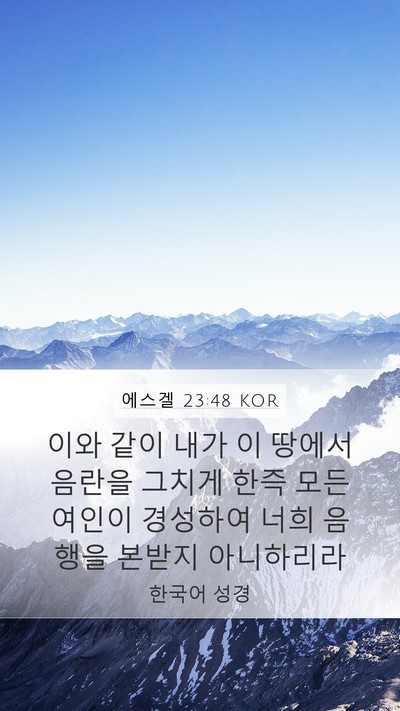 에스겔 23:48 KOR Bible Verse Image