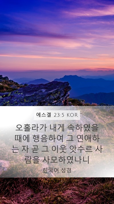 에스겔 23:5 KOR Bible Verse Image