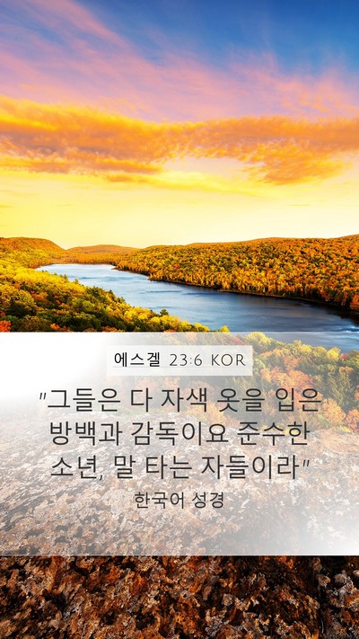에스겔 23:6 KOR Bible Verse Image