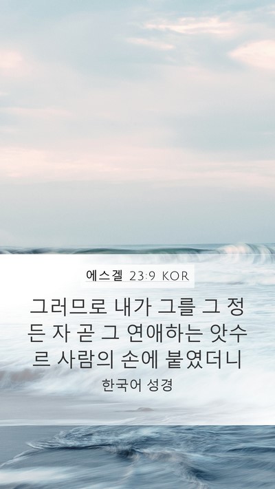 에스겔 23:9 KOR Bible Verse Image