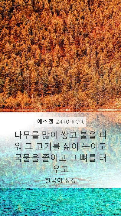 에스겔 24:10 KOR Bible Verse Image