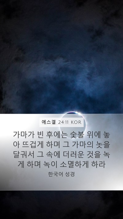 에스겔 24:11 KOR Bible Verse Image