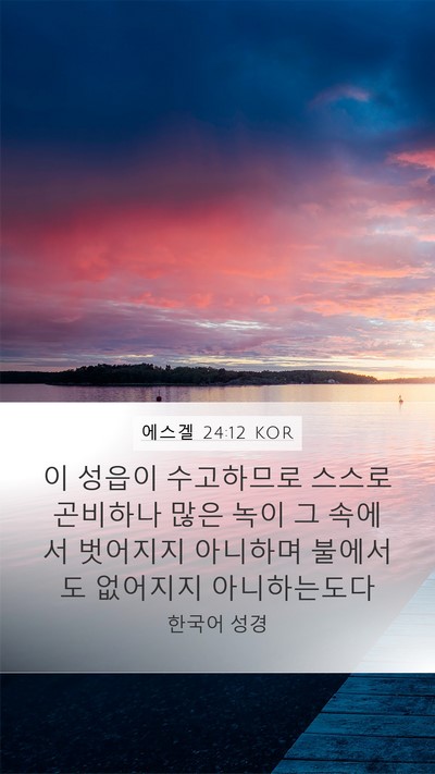 에스겔 24:12 KOR Mobile Phone Wallpaper - 이 성읍이 수고하므로 스스로 - Mobile Bible Verse Wallpaper