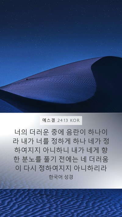 에스겔 24:13 KOR Bible Verse Image