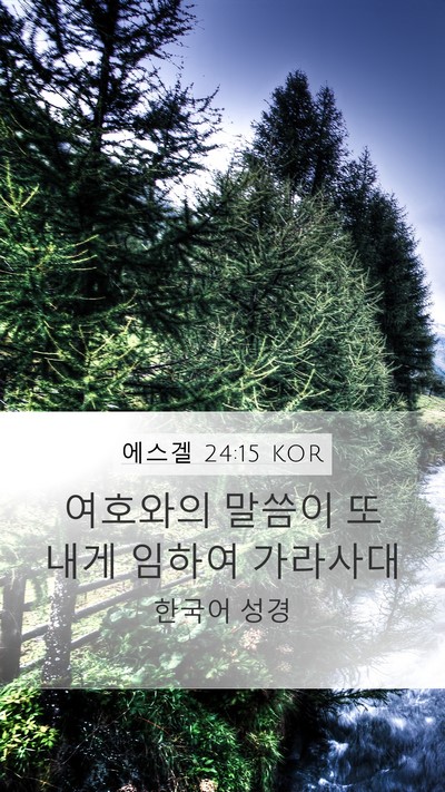 에스겔 24:15 KOR Mobile Phone Wallpaper - 여호와의 말씀이 또 내게 임하여 - Mobile Bible Verse Wallpaper