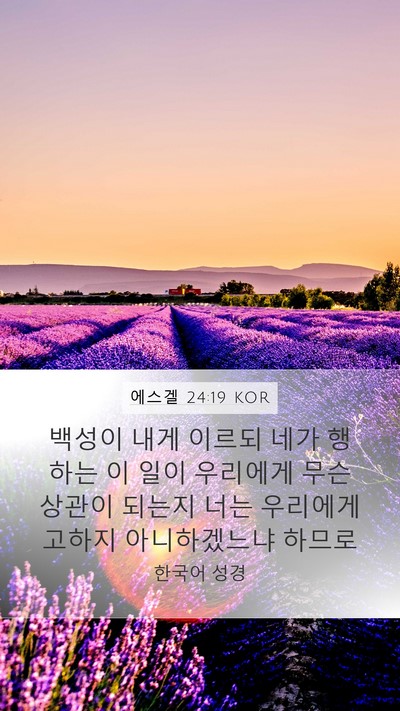 에스겔 24:19 KOR Bible Verse Image