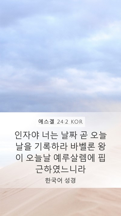 에스겔 24:2 KOR Mobile Phone Wallpaper - 인자야 너는 날짜 곧 오늘날을 - Mobile Bible Verse Wallpaper