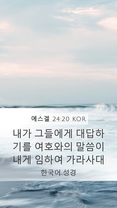 에스겔 24:20 KOR Mobile Phone Wallpaper - 내가 그들에게 대답하기를 여호와의 - Mobile Bible Verse Wallpaper