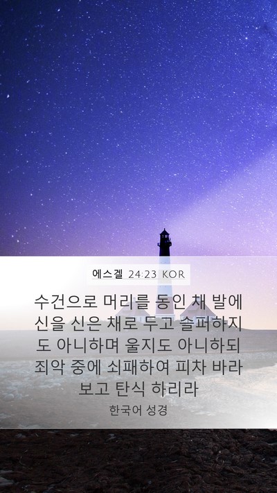 에스겔 24:23 KOR Bible Verse Image