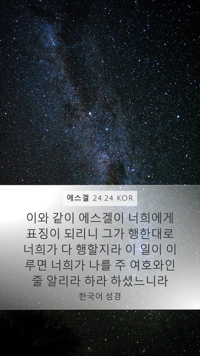 에스겔 24:24 KOR Bible Verse Image