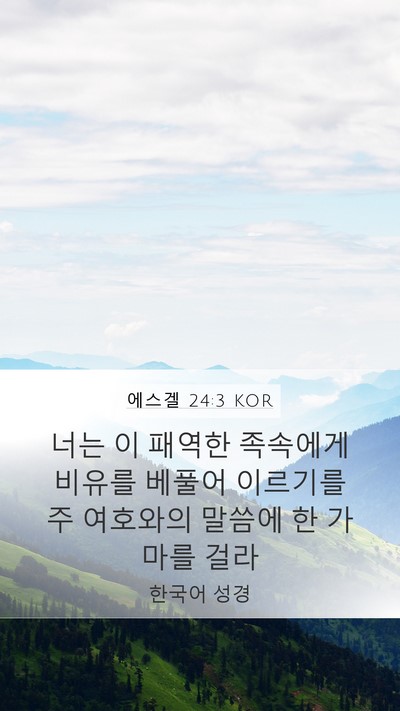 에스겔 24:3 KOR Bible Verse Image