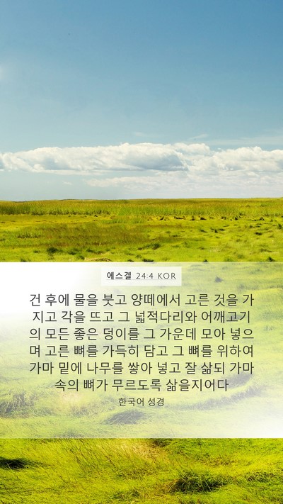 에스겔 24:4 KOR Bible Verse Image