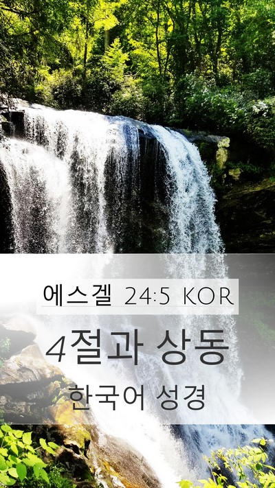 에스겔 24:5 KOR Mobile Phone Wallpaper - 4절과 - Mobile Bible Verse Wallpaper