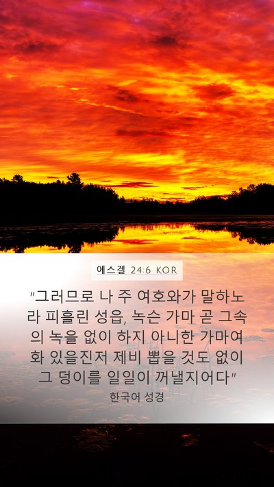 에스겔 24:6 KOR Bible Verse Image