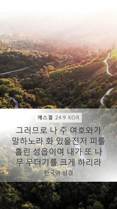 에스겔 24:9 KOR Bible Verse Image