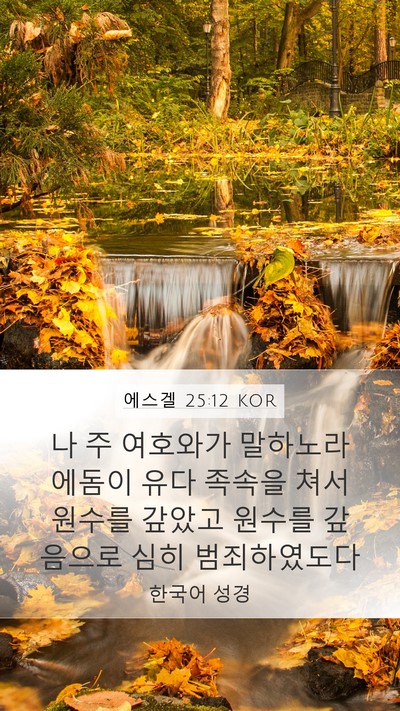 에스겔 25:12 KOR Bible Verse Image