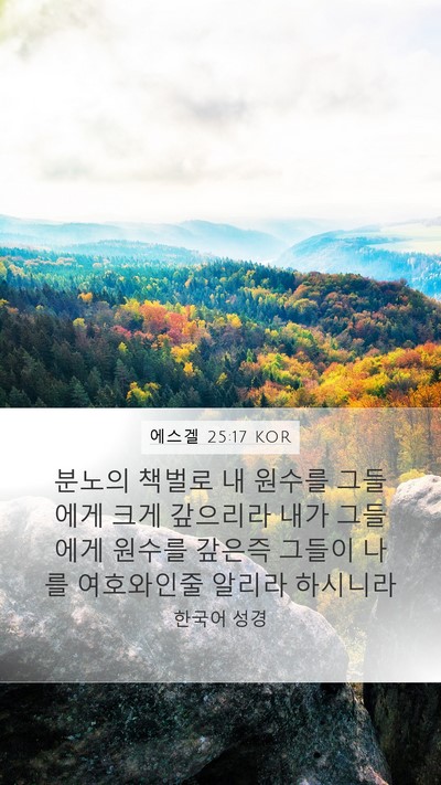 에스겔 25:17 KOR Bible Verse Image