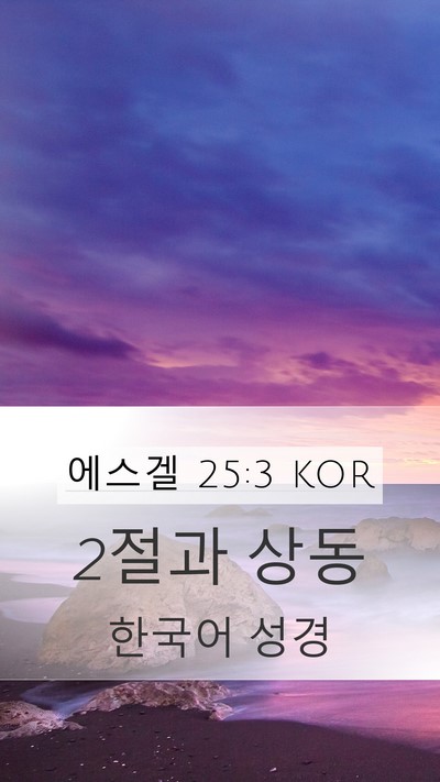 에스겔 25:3 KOR Bible Verse Image