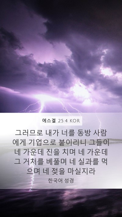 에스겔 25:4 KOR Bible Verse Image
