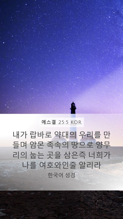 에스겔 25:5 KOR Bible Verse Image