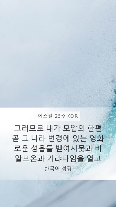 에스겔 25:9 KOR Mobile Phone Wallpaper - 그러므로 내가 모압의 한편 곧 그 - Mobile Bible Verse Wallpaper